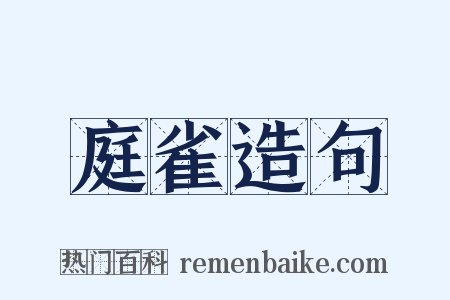 庭雀造句是什么意思的图片